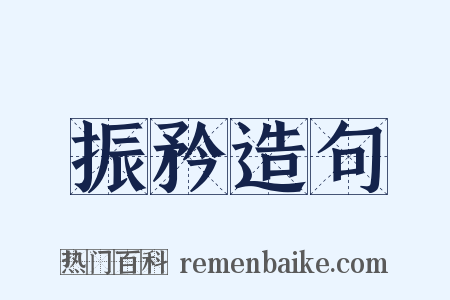 振矜造句是什么意思的图片